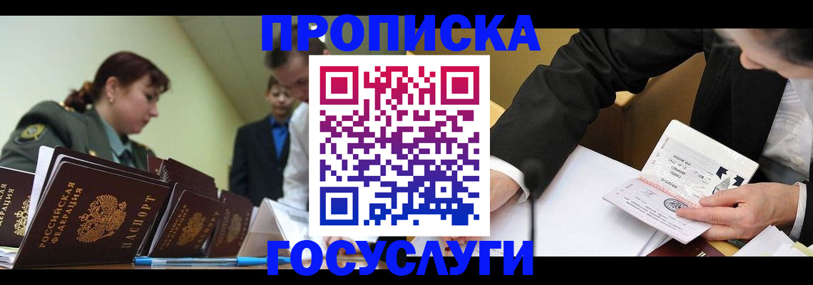 прописка ребенка в Сочи